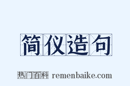 简仪造句是什么意思的图片